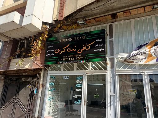 عکس کافی نت گرین