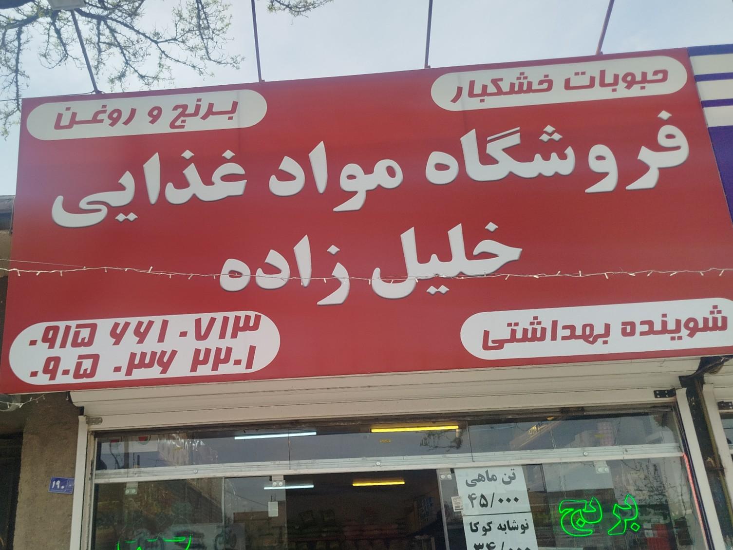 عکس مواد غذایی خلیل زاده 