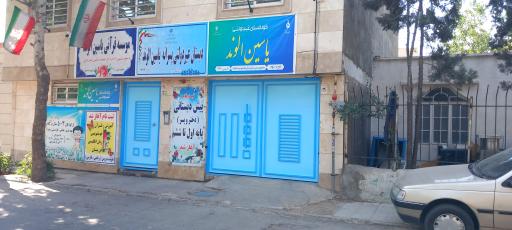 عکس کودکستان ودبستان غیر دولتی یاسین الوند
