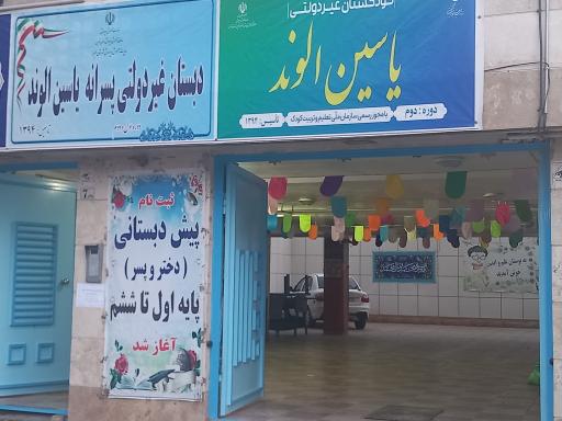 عکس کودکستان ودبستان غیر دولتی یاسین الوند