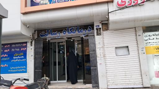 عکس درمانگاه شبانه روزی رسالت