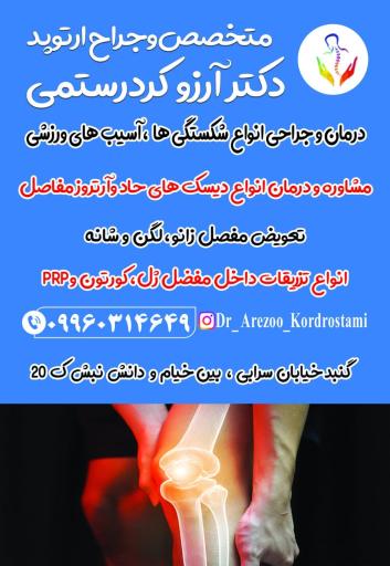 عکس دکتر آرزو کردرستمی متخصص و جراح ارتوپد