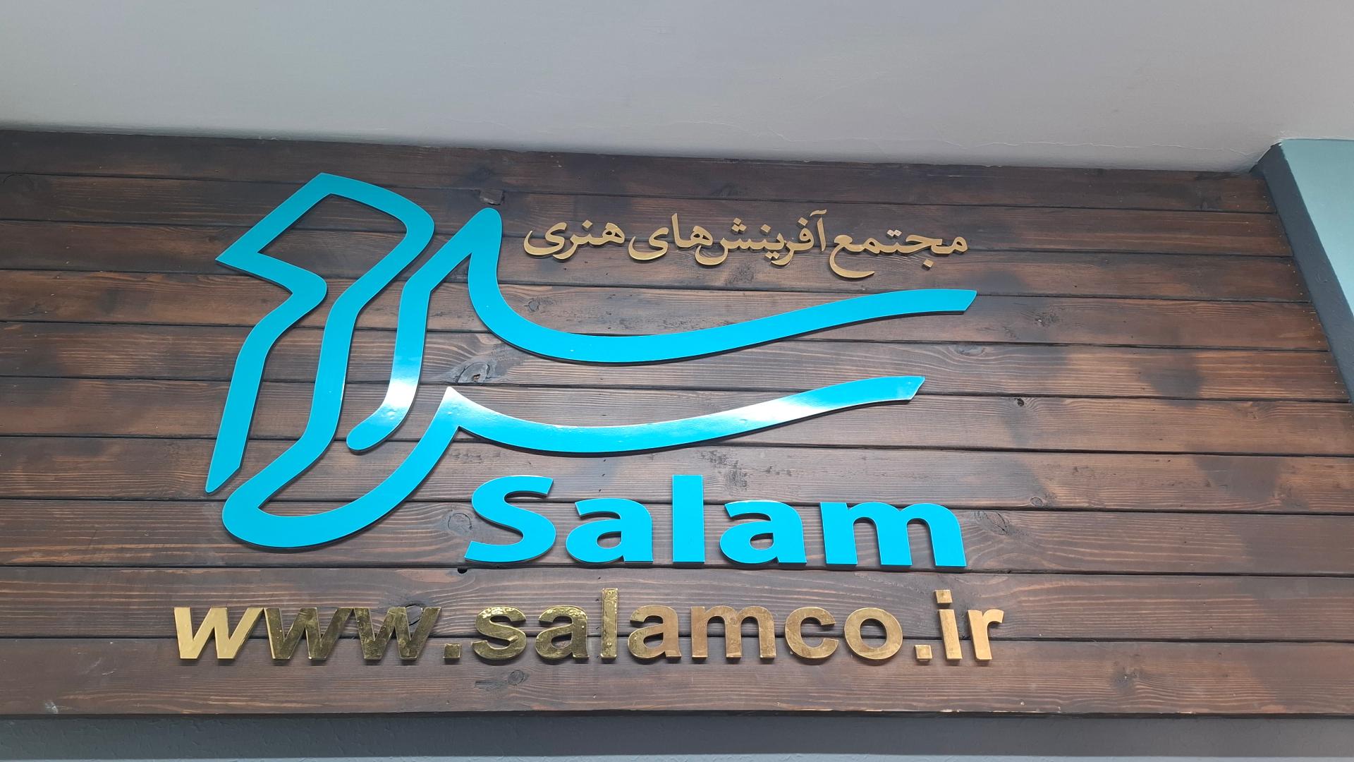 عکس شرکت زیست بوم خلاق سلام