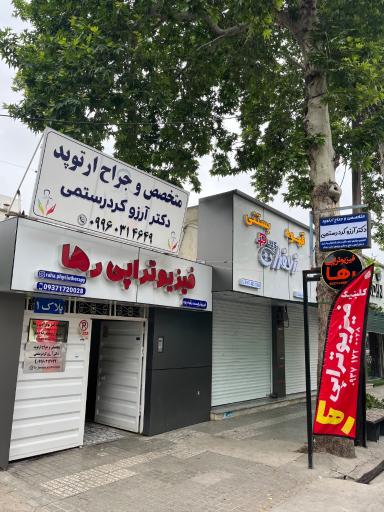 دکتر آرزو کردرستمی متخصص و جراح ارتوپد