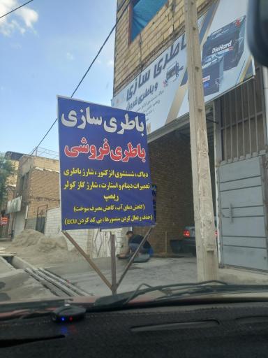 عکس باطری سازی و باطری فروشی شایان 