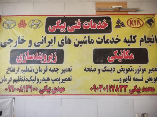 خدمات فنی بیگی