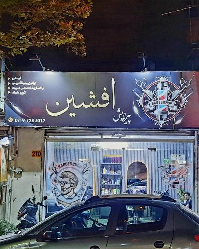 عکس پیرایش افشین