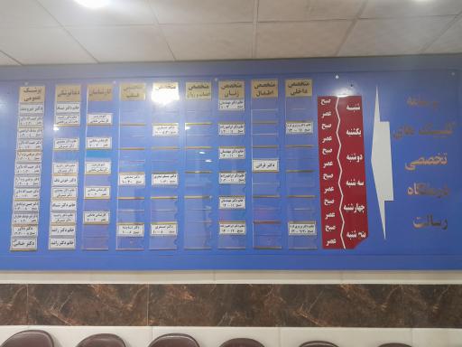 عکس درمانگاه شبانه روزی رسالت