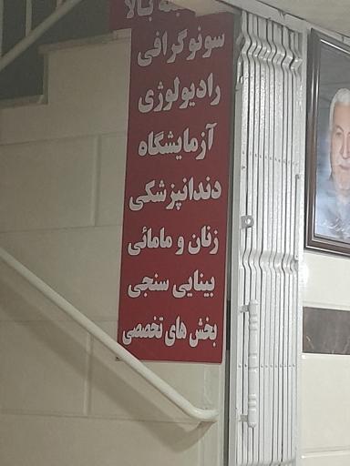 عکس درمانگاه شبانه روزی رسالت