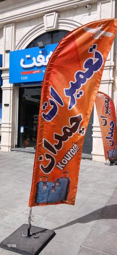 تعمیرات تخصصی چمدان کوروش
