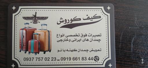 عکس تعمیرات تخصصی چمدان کوروش