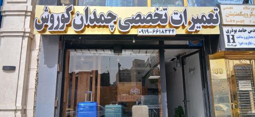 تعمیرات تخصصی چمدان کوروش