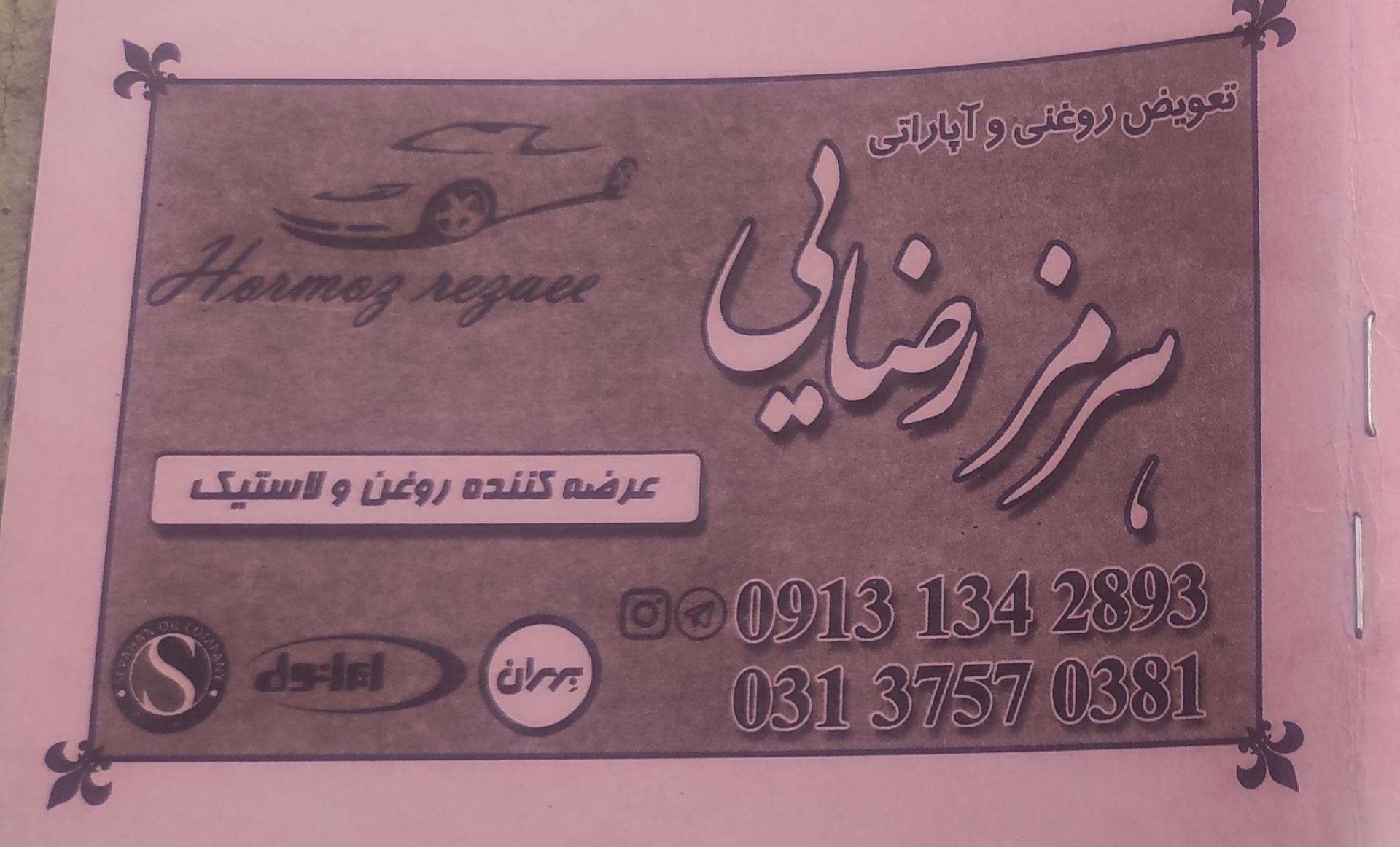 عکس تعویض روغنی و لاستیک فروشی رضایی