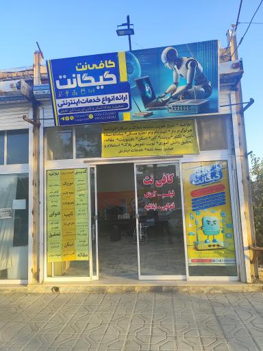 عکس کافی نت گیگانت