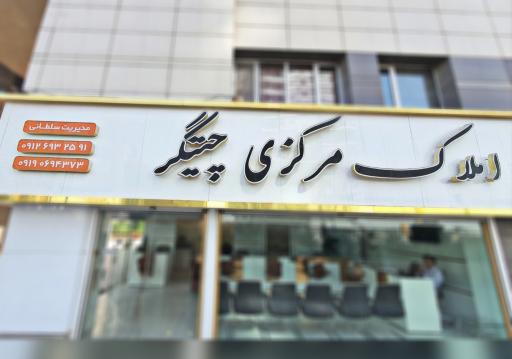 عکس املاک مرکزی چیتگر.مطب دکتر شعبانیان