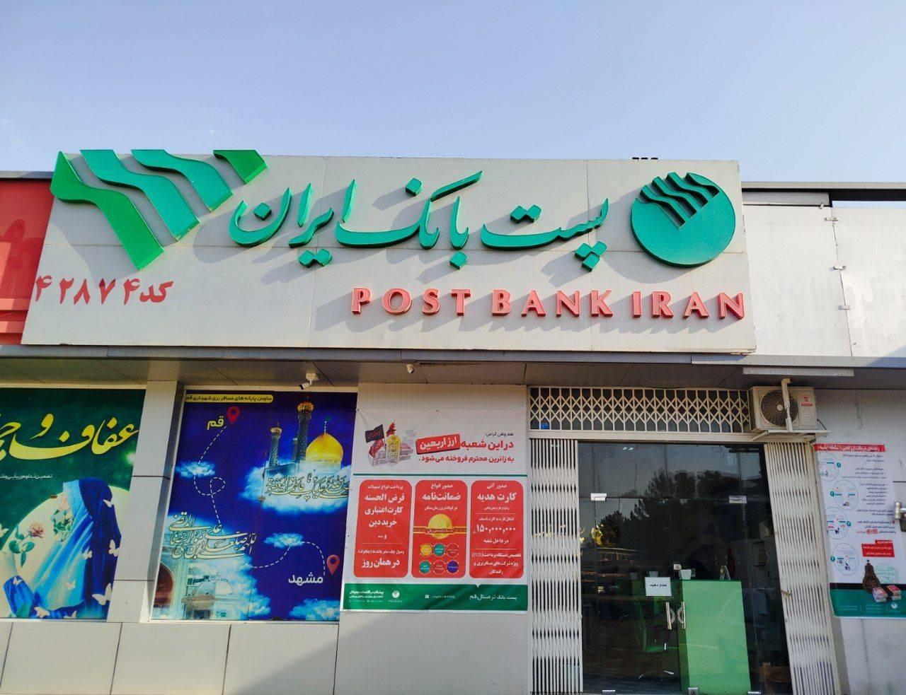 عکس پست بانک ایران