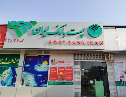 عکس پست بانک ایران