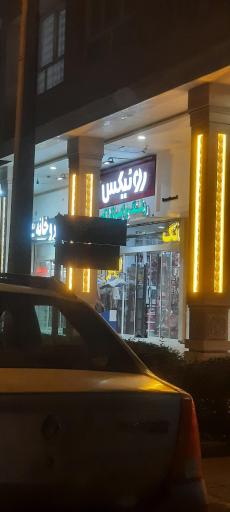 عکس رنگ و ابزار فروشی الهیه