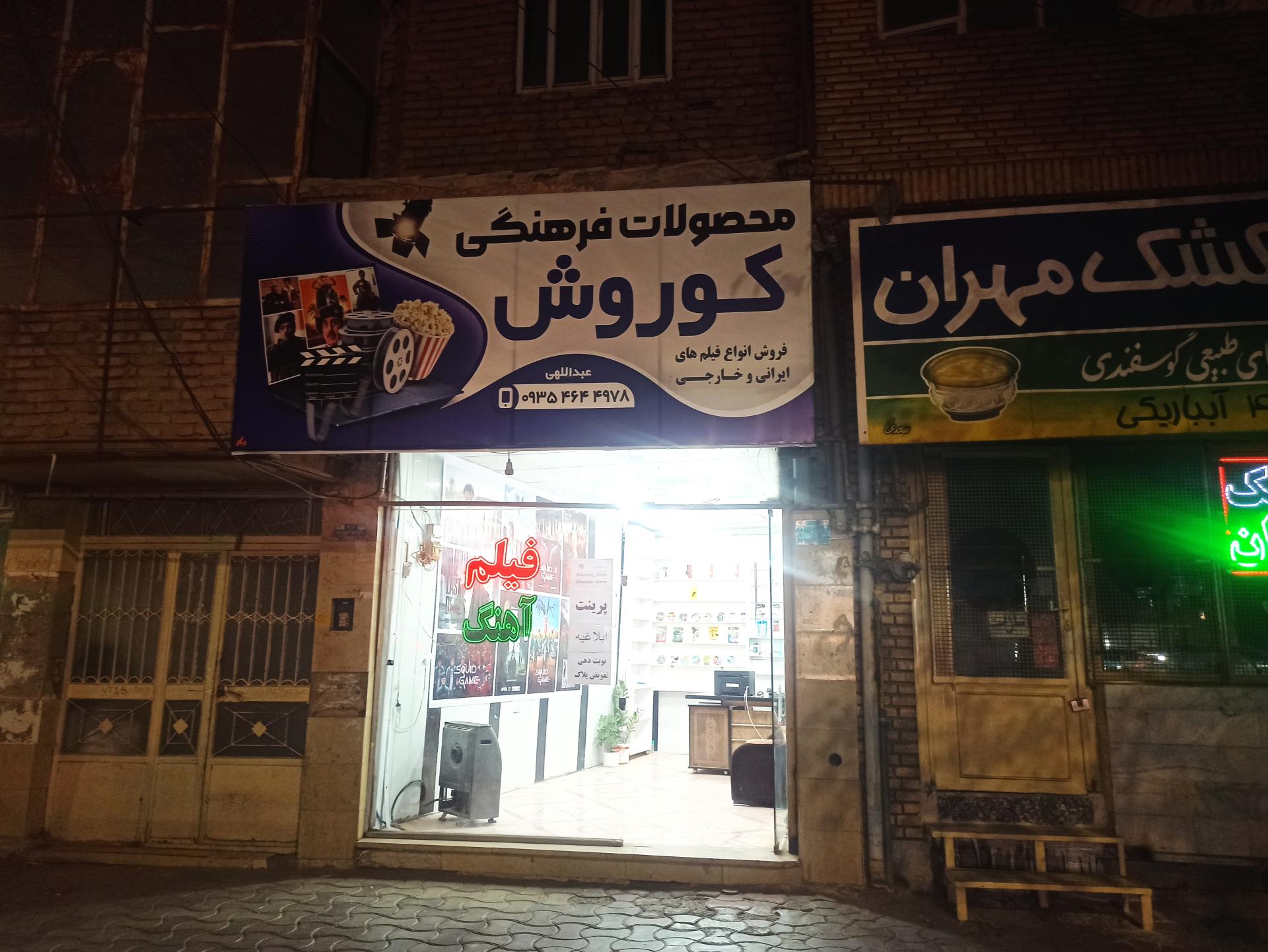 عکس محصولات فرهنگی کوروش 