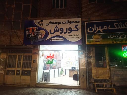 محصولات فرهنگی کوروش 