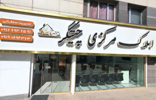 عکس املاک مرکزی چیتگر.مطب دکتر شعبانیان