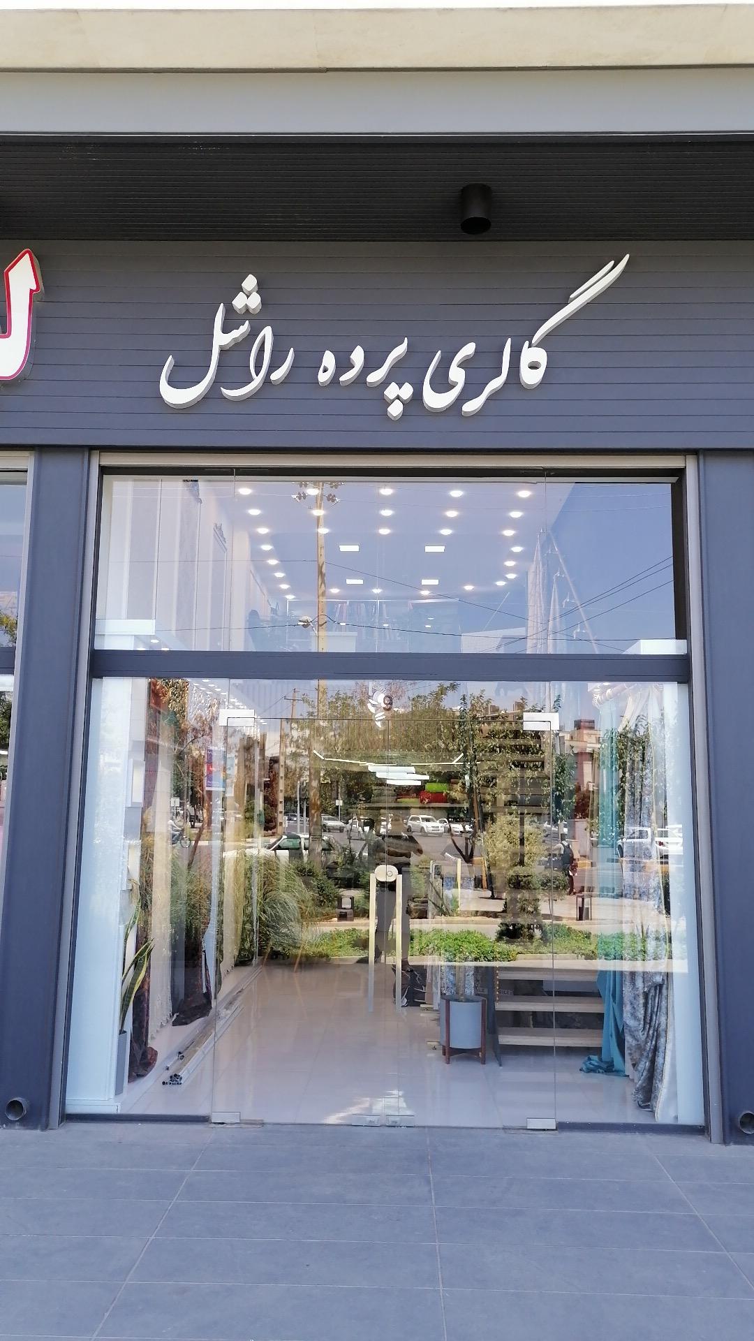 عکس گالری پرده راشل 