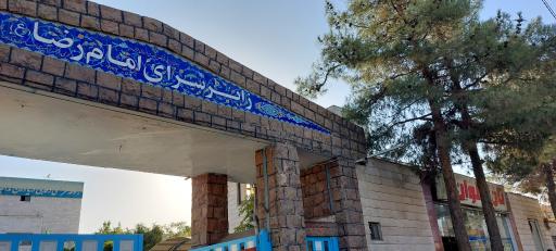 عکس زائرسرا و مجتمع رفاهی نیروی دریایی