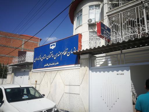 عکس سازمان نظام مهندسی ساختمان قائمشهر