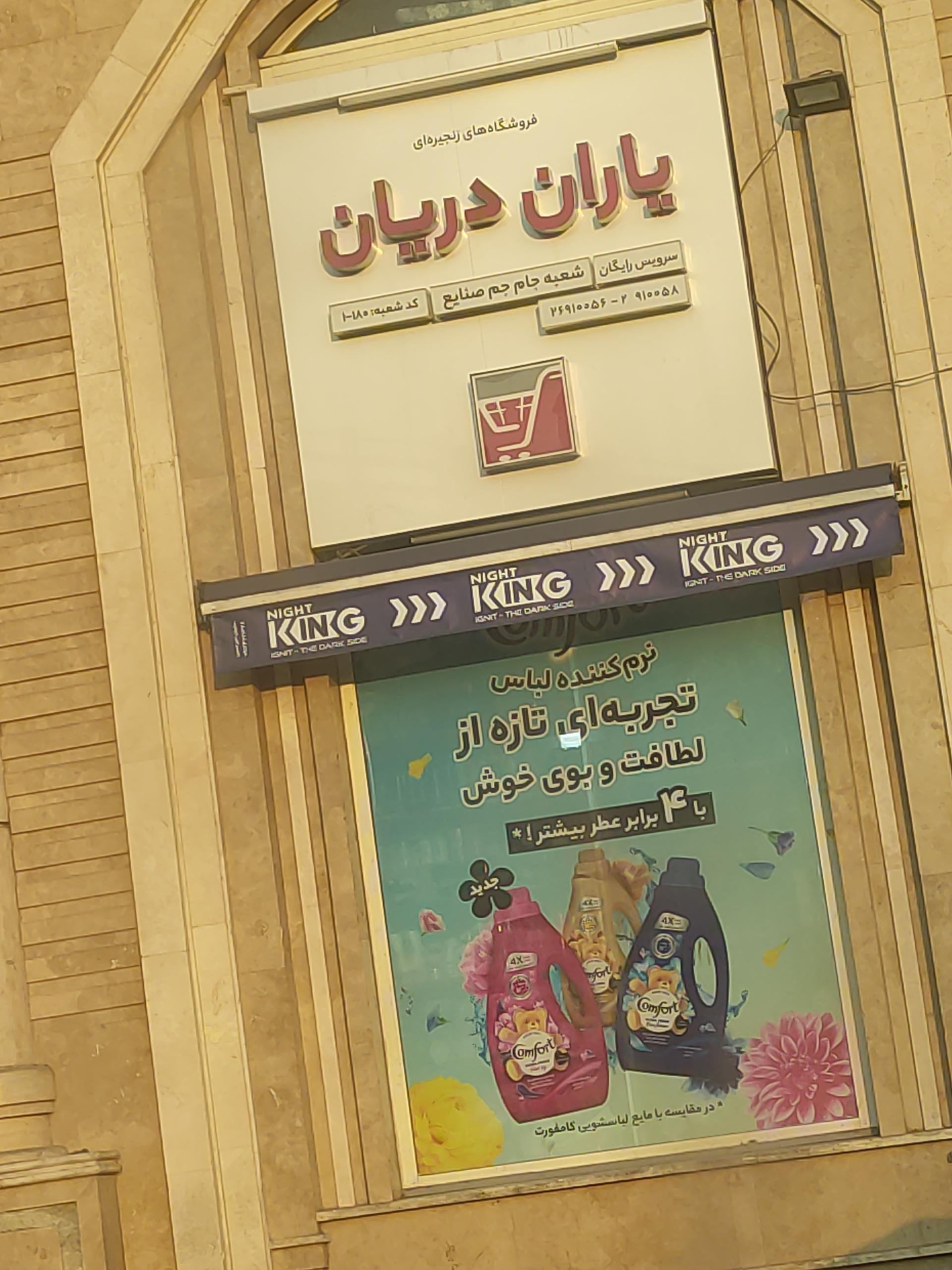 عکس سوپرمارکت یاران دریان
