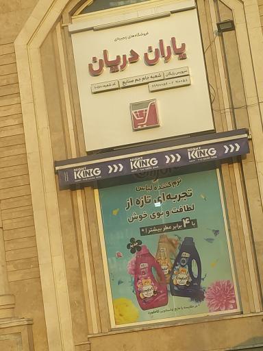 عکس سوپرمارکت یاران دریان