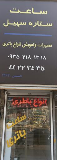 عکس ساعت ستاره سهیل
