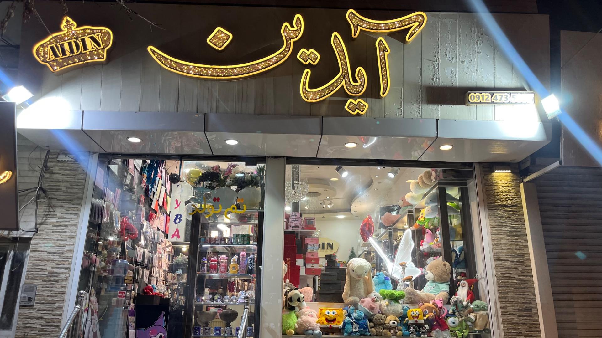 عکس گالری آیدین