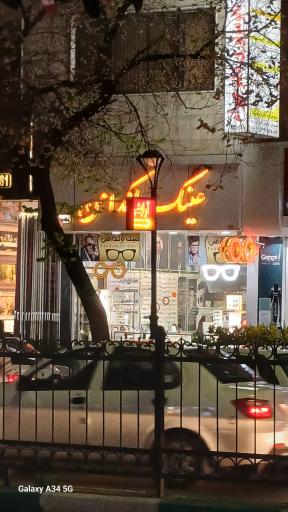 عکس عینک پاکدامن