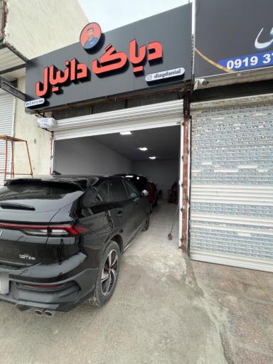 عکس دیاگ دانیال