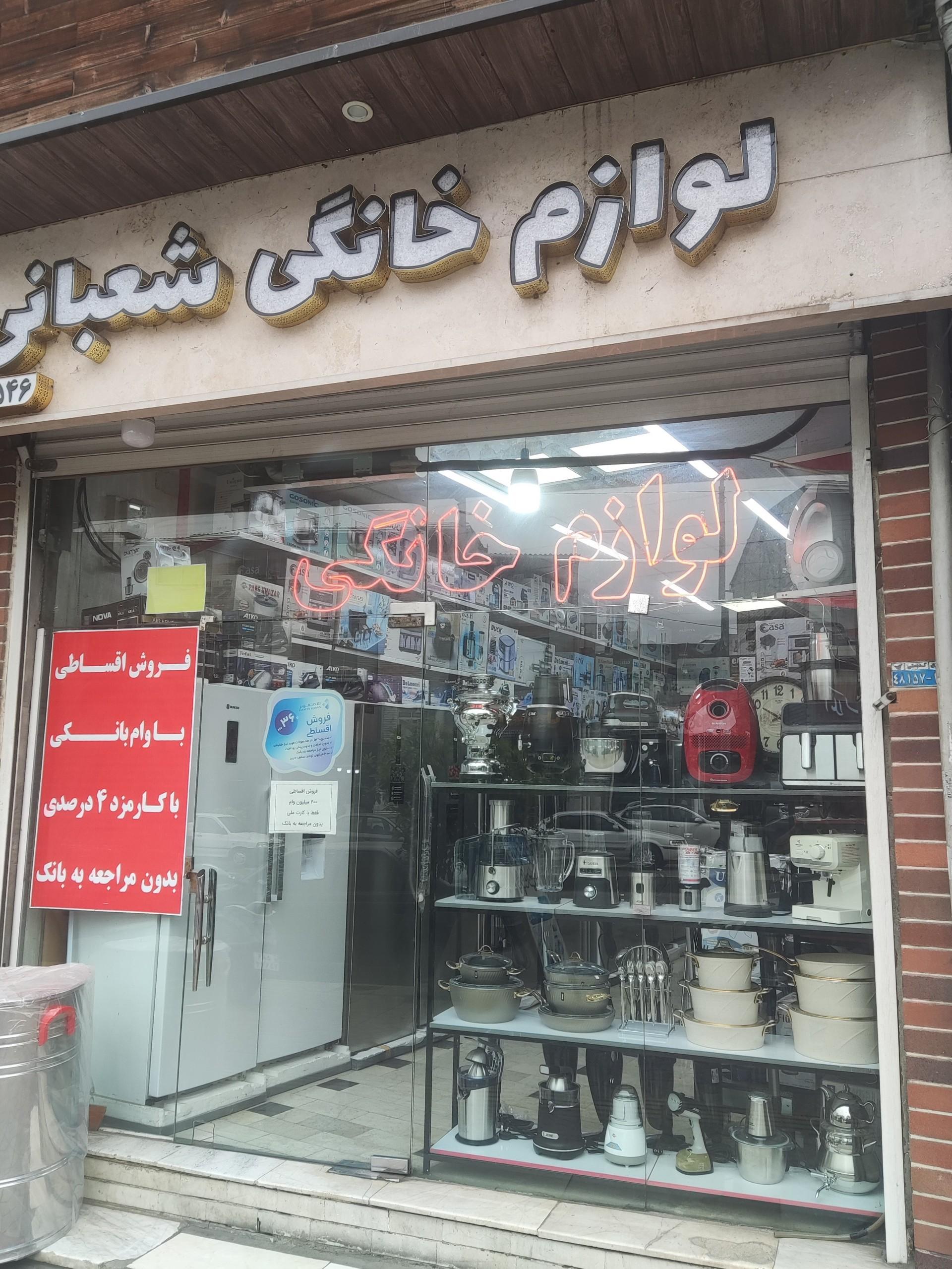 عکس لوازم خانگی شعبانی