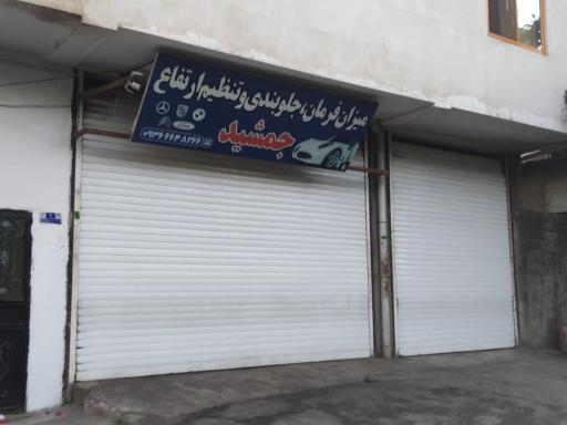 جلوبندی و تنظیم ارتفاع جمشید