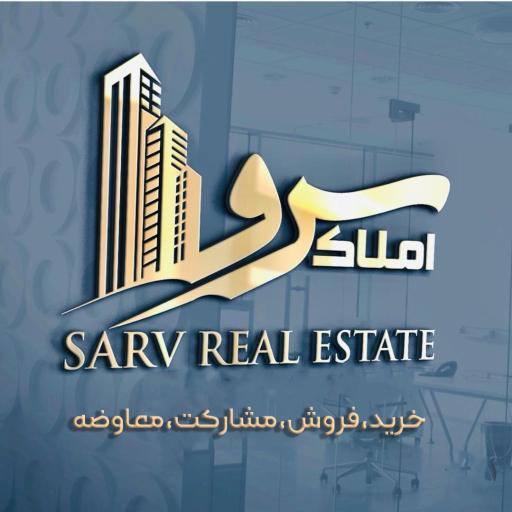 املاک سرو