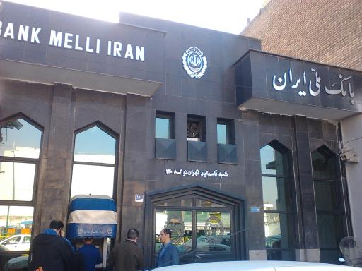 عکس بانک ملی