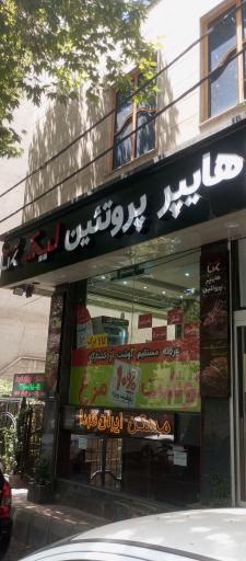 عکس هایپر پروتئین لیک