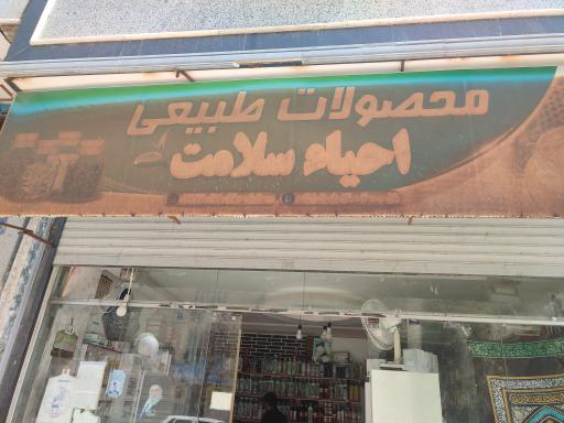 عکس محصولات طبیعی احیاء سلامت