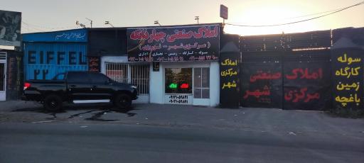 عکس املاک صنعتی چهاردانگه