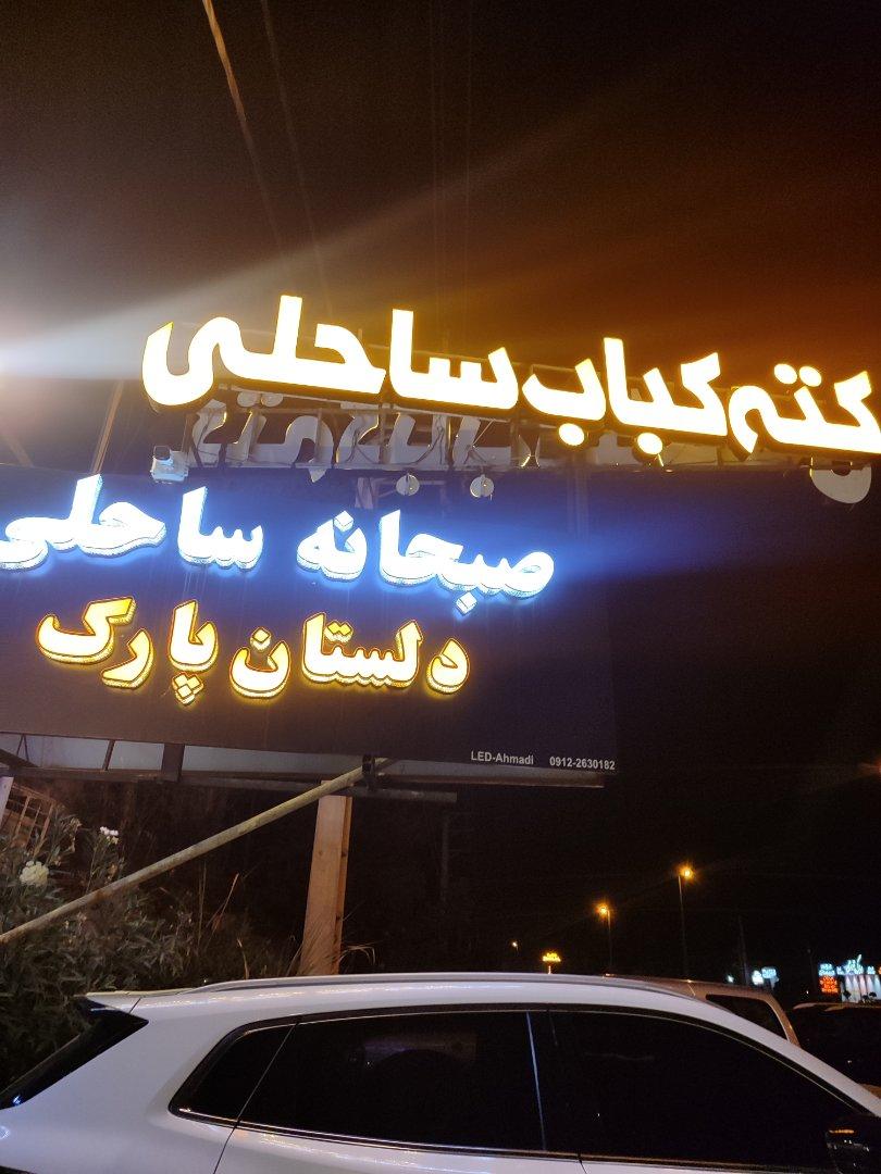 عکس رستوران دلستان پارک