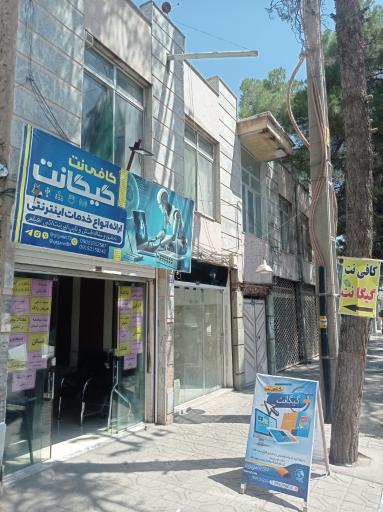عکس کافی نت گیگانت