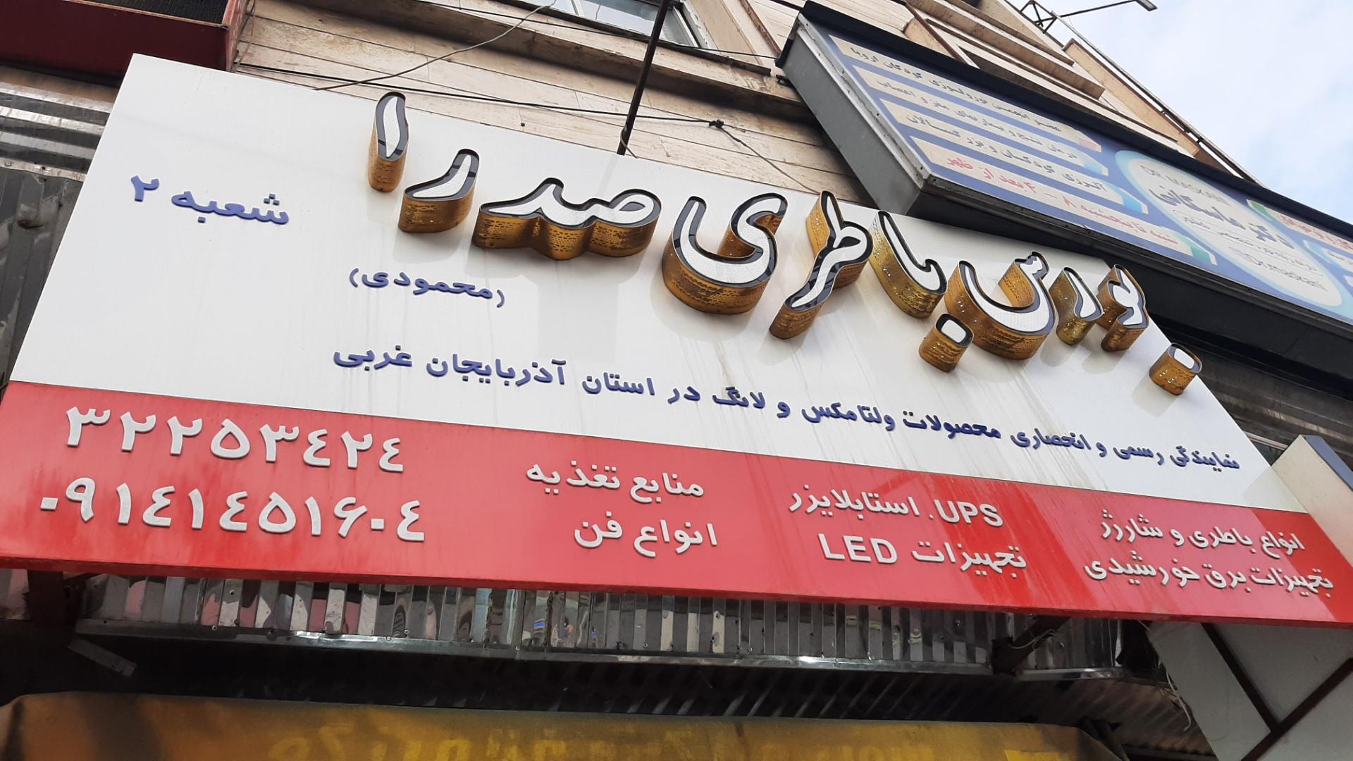 عکس بورس باتری صدرا