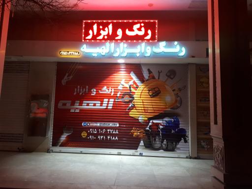 عکس رنگ و ابزار فروشی الهیه