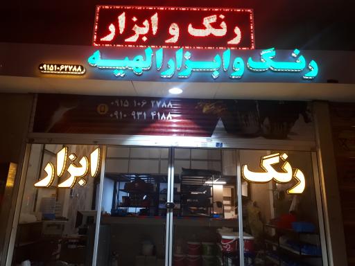 عکس رنگ و ابزار فروشی الهیه