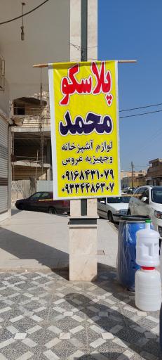 عکس پلاسکو محمد