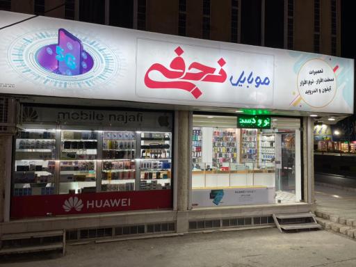 موبایل نجفی