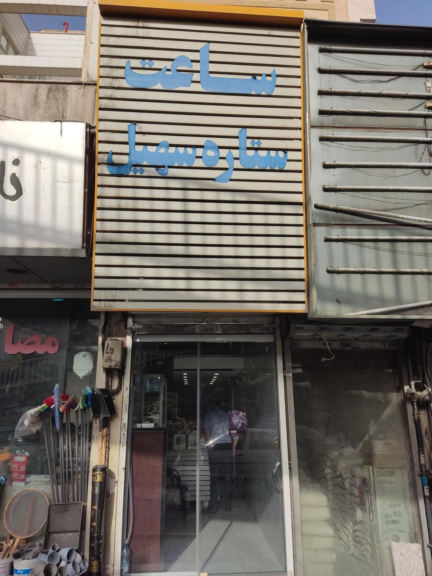 عکس ساعت ستاره سهیل