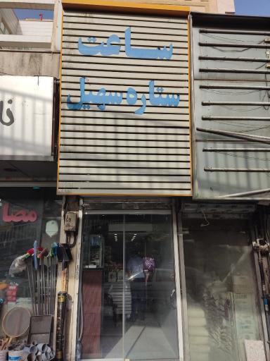 عکس ساعت ستاره سهیل